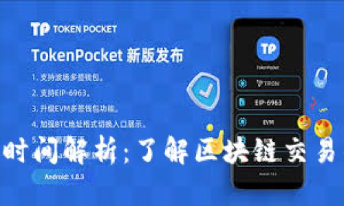 Tokenim转账打包时间解析：了解区块链交易的速度和影响因素