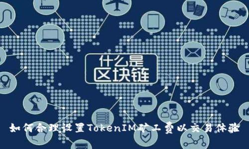 如何合理设置TokenIM矿工费以交易体验