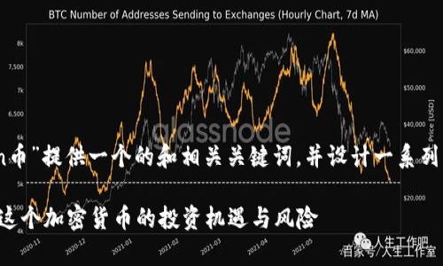好的,我将为“Safemoon币”提供一个的和相关关键词,并设计一系列相关问题进行详细介绍。
Safemoon币:全面解析这个加密货币的投资机遇与风险