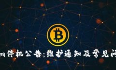 Tokenim停机公告：维护通知及常见问题解答