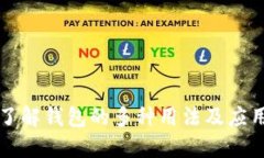 深入了解钱包的多种用法及应用场景