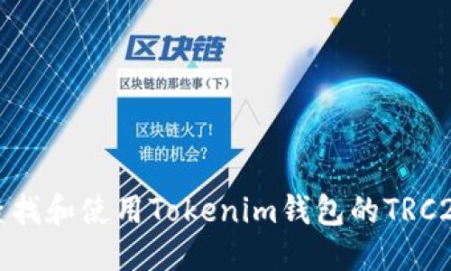 优质
如何查找和使用Tokenim钱包的TRC20地址