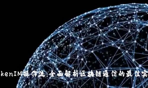 TokenIM操作流：全面解析区块链通信的最佳实践