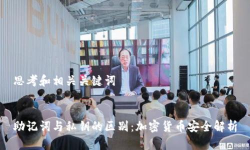 思考和相关关键词

 
助记词与私钥的区别：加密货币安全解析