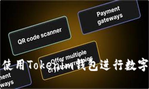 如何安全使用Tokenim钱包进行数字资产管理