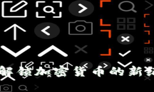 Tokenim 3.0：解锁加密货币的新纪元与投资机会