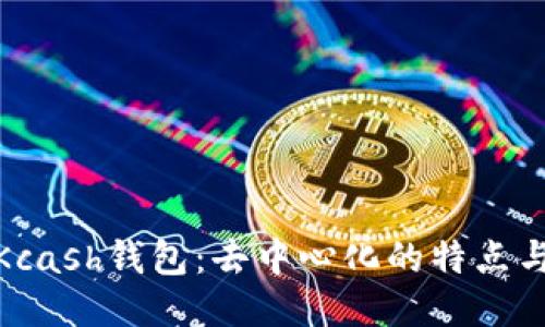 探讨Kcash钱包：去中心化的特点与优势