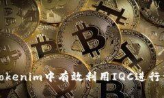 如何在Tokenim中有效利用IQC进行资产管理