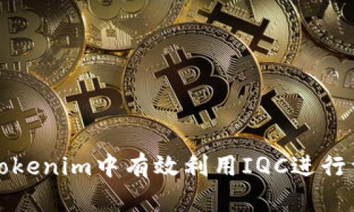 如何在Tokenim中有效利用IQC进行资产管理