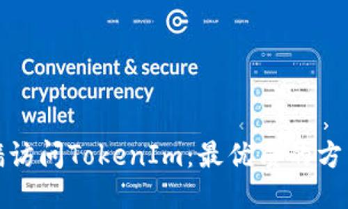如何翻墙访问TokenIm：最优质的方法与技巧