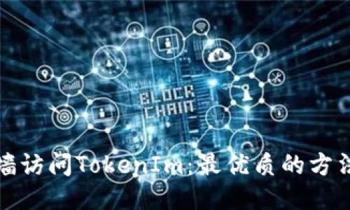 如何翻墙访问TokenIm：最优质的方法与技巧