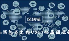 Tokenim钱包不支持USDT的原因及解决方案