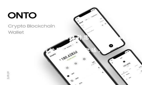 思考及关键词

  如何创建安全的冷钱包私钥和64位随机密码 / 

 guanjianci 冷钱包, 私钥, 随机密码, 加密安全 /guanjianci 

---

冷钱包私钥与64位随机密码的概述

在数字货币的世界中，保护资产的安全至关重要。冷钱包作为一种低风险的存储方式，能够有效降低黑客攻击的风险，但同样也需要用户了解私钥和密码的重要性。冷钱包是一个不连接互联网的存储设备，可以安全地存储加密货币。相对而言，私钥则是用户控制自己资产的重要因素，如何创建安全的冷钱包私钥和64位随机密码将直接影响到数字资产的安全性。

在这篇文章中，我们将会深入探讨冷钱包的工作原理、私钥的重要性以及如何生成一个的64位随机密码。我们也将提到一些常见的安全措施，确保用户在使用冷钱包时能够有效保护他们的加密资产。

---

冷钱包的工作原理及类型

冷钱包的设计理念在于将用户的私钥脱离互联网，从而降低被网络攻击的风险。冷钱包有多种形式，包括硬件钱包、纸钱包和离线软件钱包等。

硬件钱包是一种物理设备，用户可以将其连接到计算机上进行管理，但在不连接的状态下，可以完全做到离线存储。纸钱包则是一种更为简单的保存方式，通过打印出私钥并妥善保管，可以避免数字安全威胁。离线软件钱包则是安装在不连接互联网的计算机或设备上的程序，同样提供了较高的安全性。

所有类型的冷钱包都依据相同的基本原则，同样需要高强度的私钥和足够复杂的密码来保护用户的资产。无论您选择哪种冷钱包，确保私钥不可被他人获取是根本。

---

私钥是什么？为何如此重要？

私钥是令用户能够访问和管理其加密货币资产的核心部分。可以把私钥看作是您银行账户的密码，只有拥有私钥的人才能进行资产的转移、交易或者查看余额。因此，私钥的安全性直接关乎到所有数字资产的安全。

一旦私钥被他人获取，您的资产就可能随时被转移，几乎没有任何追回的可能性。因此，私钥的生成、储存和管理成为了每位加密货币用户必须重点关注的事情。

最佳实践是使用随机生成的私钥，并保持私钥的无纸化存储，或是使用冷钱包的安全功能。在使用冷钱包的同时，用户应该确保私钥被妥善保存，并避免任何形式的泄露。此外，普通用户可能更容易受骗，因此了解冷钱包的最佳使用方式非常必要，以确保重要信息的安全。

---

如何生成64位随机密码？

生成一个强密码是保护冷钱包的重要步骤，64位的随机密码能够为您的私钥提供额外的安全层。创造一个高强度的密码可以通过软件工具或编程语言实现。

在编程方面，可以利用Python、Java或其它语言来生成随机密码。例如，Python的随机模块（random）能够生成包含字母、数字和特殊符号的密码。

另外，还可以使用专业的密码管理工具，这些工具能够生成复杂的密码，并安全存储您的所有密码。这些工具通常会提供AES等高级加密算法保障密码的安全性。

64位的强密码不仅能够避免暴力破解攻击，还能有效抵御字典攻击等常见威胁。此外，建议用户定期更新密码，以确保安全。

---

冷钱包使用中的常见错误与安全措施

许多用户在使用冷钱包时可能会犯一些常见的错误，比如将私钥保存到不安全的地方，或者将冷钱包连接到互联网等。这些错误将会使用户的资产面临巨大的安全风险。

正确的做法是确保私钥在没有网络连接的情况下被准备和存储。用户在生成和备份私钥时应确保这些信息在安全的情况下进行操作。在每次生成或存储私钥后，最好对其进行加密保存，以避免遭到黑客攻击。

另外，有些用户可能会在进行交易时，频繁地连接冷钱包与互联网，这样会增加被攻击的风险。冷钱包应该在充分安全的环境下进行管理，诸如使用安全的计算机，无需频繁地与互联网互动。

定期检查冷钱包的固件更新，并关注安全公告也是一项必要的措施，以确保您保持在最新的安全标准水平。

---

冷钱包与热钱包的比较

冷钱包和热钱包各有优缺点，了解它们的差异能够帮助用户在管理数字资产时做出明智的决策。热钱包是一种连接互联网的钱包，方便用户快速开展交易，但同时也容易受到网络攻击的影响。

相对而言，冷钱包在安全性上更具优势，尤其适合存储大量的加密资产。然而，用户在使用冷钱包时，交易的便捷性会受到一定程度的影响，因为每次需要使用时都必须将其从离线状态转为在线状态。

很多用户在多个钱包之间进行管理，比如选择将日常交易所需的少量资产存储在热钱包中，而在冷钱包中保存大部分资产。这样不仅能够实现资产流动性，还能有效提升安全性。

---

总结

通过上述内容，我们了解了冷钱包的工作原理、私钥的重要性、生成64位随机密码的方法以及在使用冷钱包时应该遵循的安全措施。无论是初学者还是老手，了解这些信息都将大幅提升您加密资产的安全性。

此外，冷钱包的选择也至关重要，用户在选择冷钱包时应考虑品牌、用户评价以及功能特性，以确保其安全性和实用性。最后，保持学习和关注安全动态将帮助您在数字货币的世界中行稳致远。

---

以上内容涵盖了冷钱包私钥与随机密码的重要性，提供了必要的信息与建议来帮助用户更好地保护他们的加密资产。希望这篇文章能带给您实用的帮助与启发。