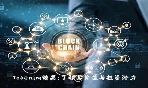 Tokenim糖果：了解其价值与投资潜力
