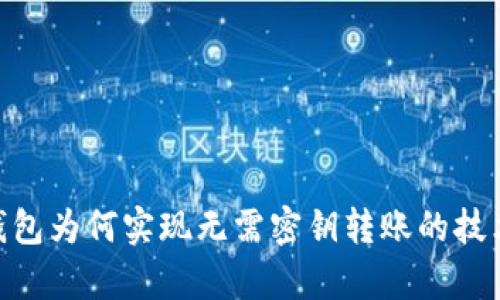 Tokenim钱包为何实现无需密钥转账的技术原理解析