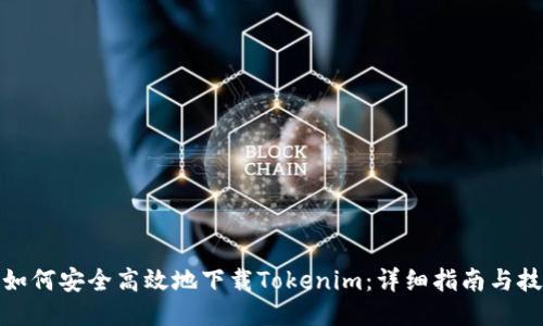 : 如何安全高效地下载Tokenim：详细指南与技巧