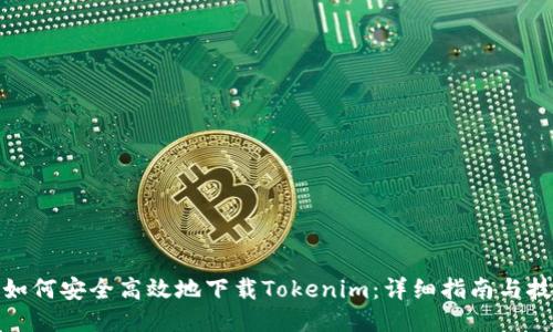 : 如何安全高效地下载Tokenim：详细指南与技巧
