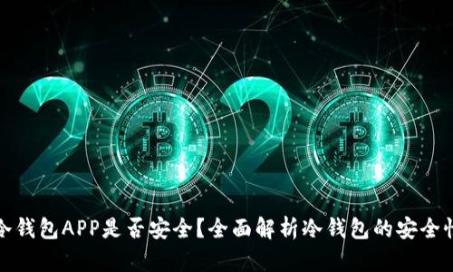 冷钱包APP是否安全？全面解析冷钱包的安全性