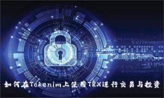 如何在Tokenim上使用TRX进行交易与投资