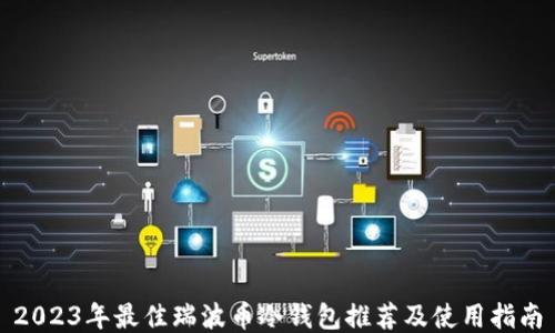 
2023年最佳瑞波币冷钱包推荐及使用指南