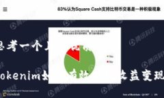 思考一个且的优质Tokenim如何有效实现收益变现？