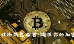 2023年最佳冷钱包推荐：确保你的加密资产安全