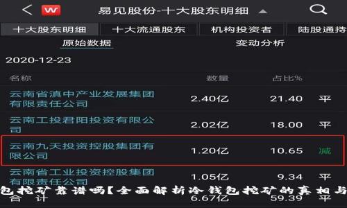 冷钱包挖矿靠谱吗？全面解析冷钱包挖矿的真相与风险