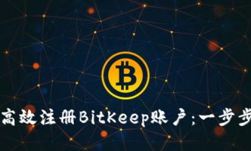 如何高效注册BitKeep账户：一步步指导
