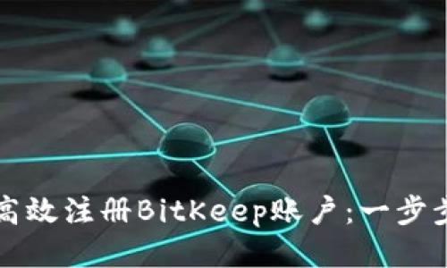 如何高效注册BitKeep账户：一步步指导