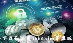   如何安全下载和使用Tokenim苹果版官网应用