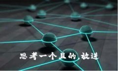 思考一个且的，放进