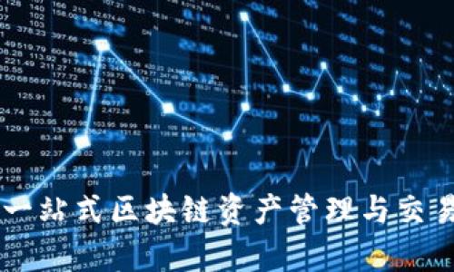 Tokenim：一站式区块链资产管理与交易平台解析
