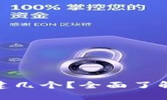 Tokenim钱包最多可以创建几个？全面了解Tokenim钱包