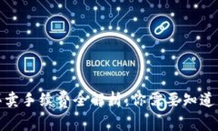 数字货币买卖手续费全解析：你需要知道的费用