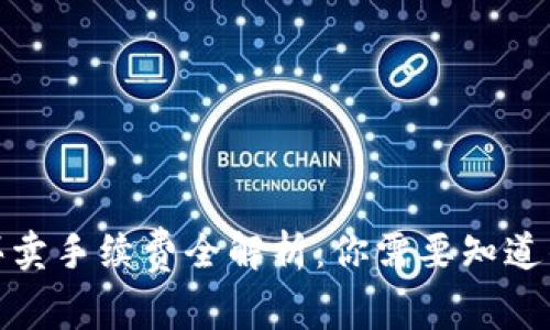 数字货币买卖手续费全解析：你需要知道的费用结构