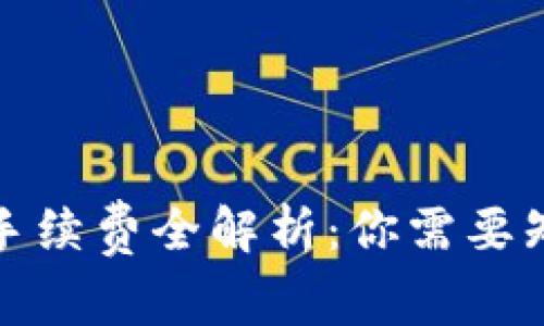 数字货币买卖手续费全解析：你需要知道的费用结构