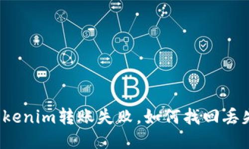 优质Tokenim转账失败，如何找回丢失的币？
