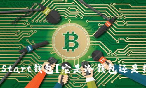 什么是Start钱包？它是冷钱包还是热钱包？