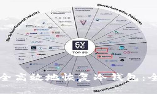 如何安全高效地恢复冷钱包：全面指南