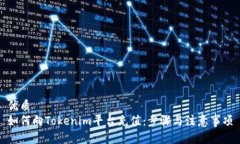 优质如何向Tokenim平台充值：步骤与注意事项