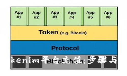优质
如何向Tokenim平台充值：步骤与注意事项