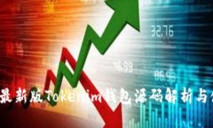 2023年最新版Tokenim钱包源码解析与使用指南