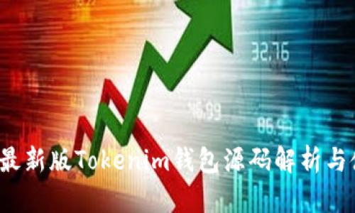 2023年最新版Tokenim钱包源码解析与使用指南