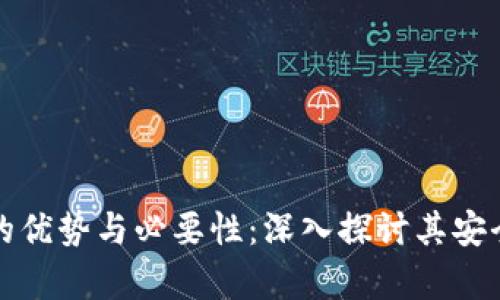 库神冷钱包的优势与必要性：深入探讨其安全性与实用性