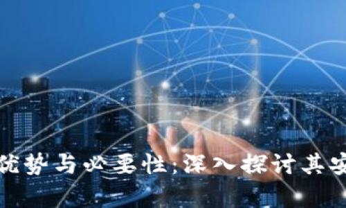 库神冷钱包的优势与必要性：深入探讨其安全性与实用性