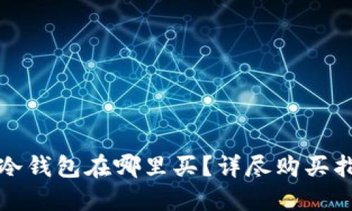 数字货币冷钱包在哪里买？详尽购买指南与推荐