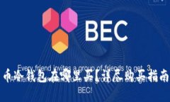 数字货币冷钱包在哪里买？详尽购买指南与推荐