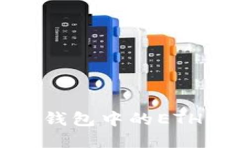 如何将Tokenim钱包中的ETH快速兑换成现金