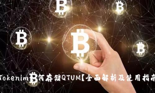 Tokenim如何存储QTUM？全面解析及使用指南