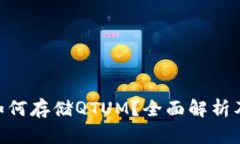 Tokenim如何存储QTUM？全面解析及使用指南